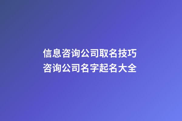 信息咨询公司取名技巧 咨询公司名字起名大全